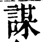 글자 謀