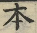 글자 本