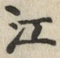 已定位江