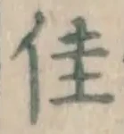 Character 佳