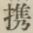 Chữ 携