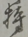 글자 持