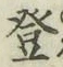 글자 登