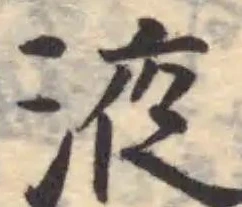 位置定マレル液