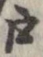 㐌定位戸
