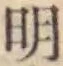글자 明