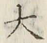 글자 大