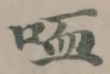 Đã định vị 𠲣