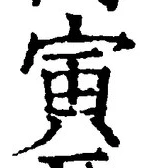 글자 寅