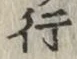 글자 行
