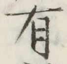 글자 有