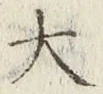 글자 大
