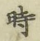 字時
