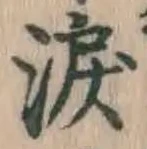 Chữ 涙