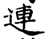 글자 連