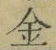 文字金
