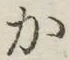 글자 か