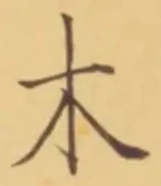 𡨸木