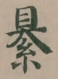 䋰の位置