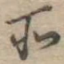 位置定マレル所
