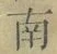 文字南