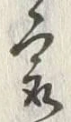 글자 最
