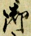 글자 御
