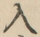 「入」字