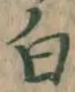 글자 白