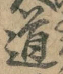 “道”字