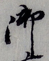 Chữ 御