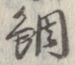 鯛の位置