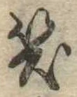 位置定マレル笑