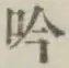 文字吟
