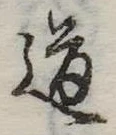 Located 道