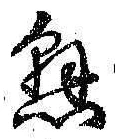 字懸