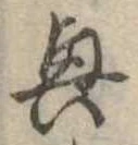 興 위치 확인됨