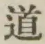 글자 道