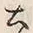 글자 里