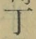 字丁