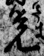 位置定マレル未定