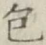 글자 包