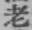 글자 老