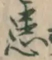 Chữ 患
