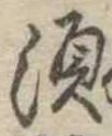 須 위치 확인됨