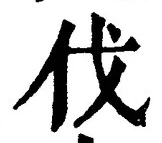 글자 伐