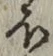 Character ほ