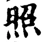 글자 照