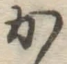 글자 か