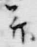 文字幷